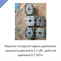 Машина холодной сварки давлением, мощность двигателя 5,5 кВт, рабочее давление 6,5 МПа