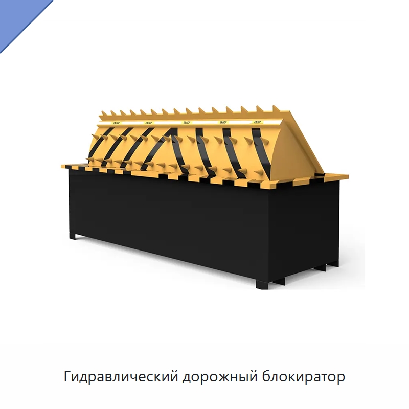 Гидравлический дорожный блокиратор — Дорожные барьеры