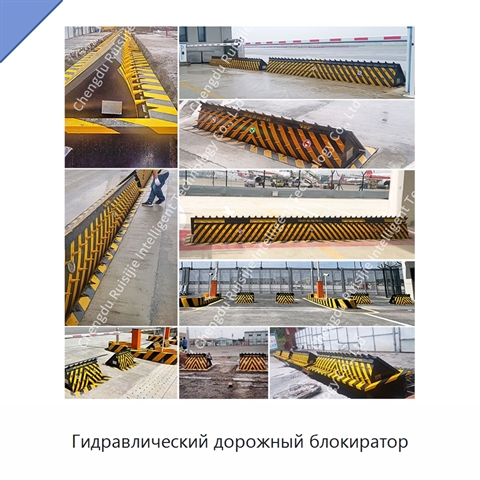 Гидравлический дорожный блокиратор