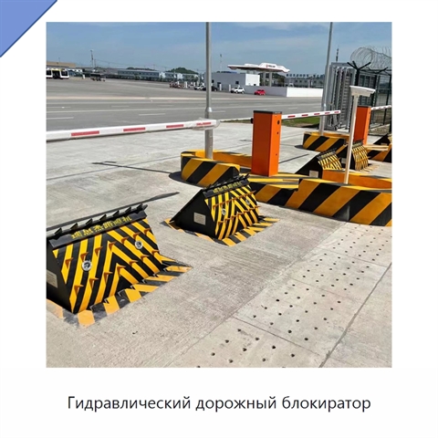 Гидравлический дорожный блокиратор