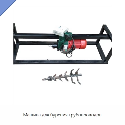Машина для бурения трубопроводов