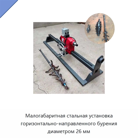 Малогабаритная стальная установка горизонтально-направленного бурения диаметром 26 мм