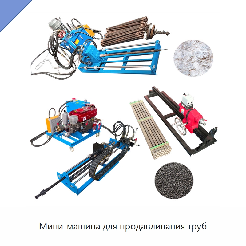 Мини-машина для продавливания труб — Специальные дорожные изделия