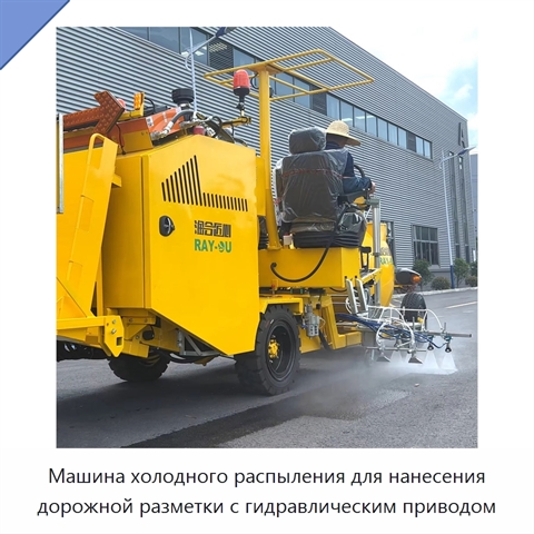 Машина холодного распыления для нанесения дорожной разметки с гидравлическим приводом