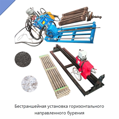 Бестраншейная установка горизонтального направленного бурения