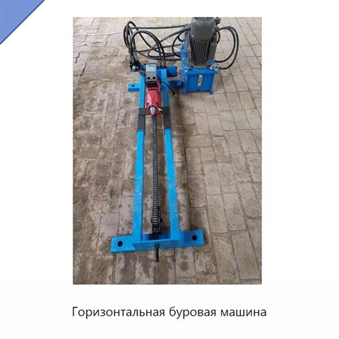 Горизонтальная буровая машина
