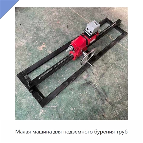 Малая машина для подземного бурения труб