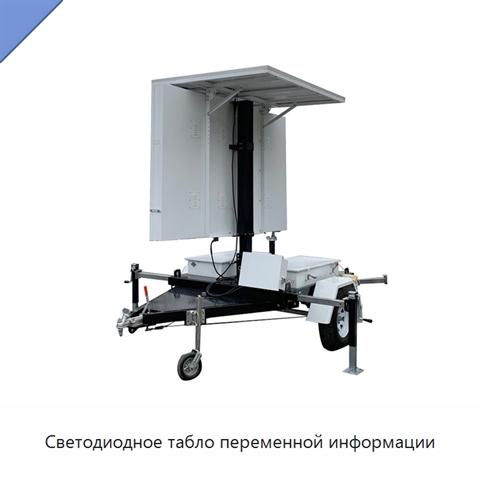 Светодиодное табло переменной информации