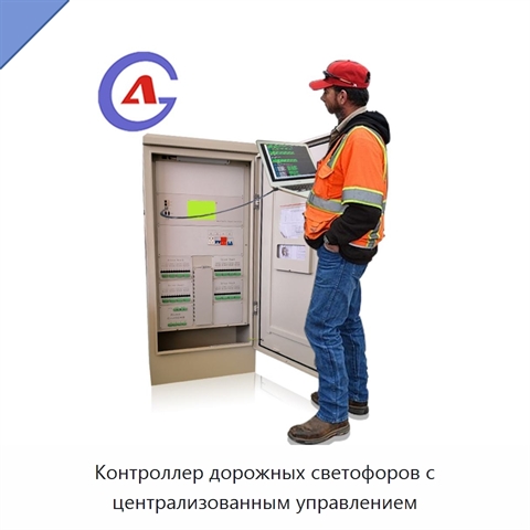 Контроллер дорожных светофоров с централизованным управлением