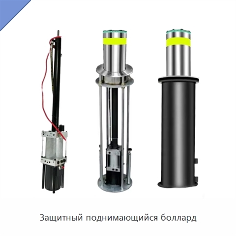 Защитный поднимающийся боллард