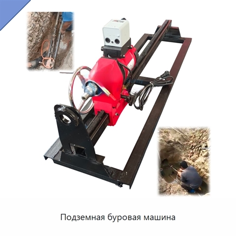 Подземная буровая машина