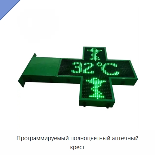 Программируемый полноцветный аптечный крест — Специальные дорожные изделия