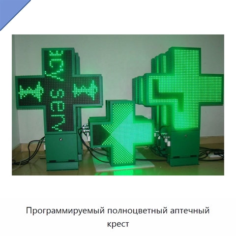 Программируемый полноцветный аптечный крест
