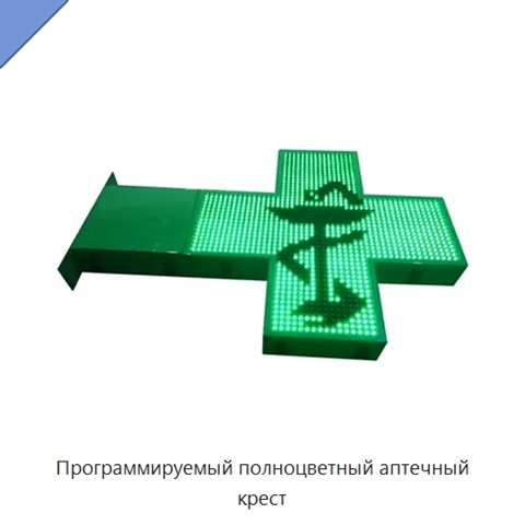 Программируемый полноцветный аптечный крест