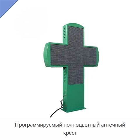 Программируемый полноцветный аптечный крест