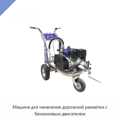 Машина для нанесения дорожной разметки с бензиновым двигателем