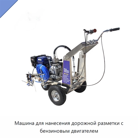 Машина для нанесения дорожной разметки с бензиновым двигателем