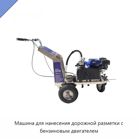 Машина для нанесения дорожной разметки с бензиновым двигателем