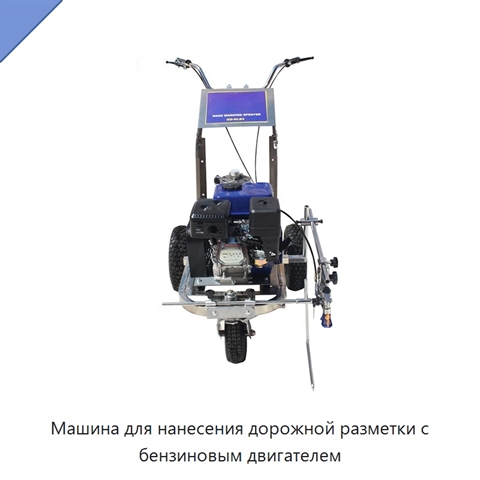 Машина для нанесения дорожной разметки с бензиновым двигателем