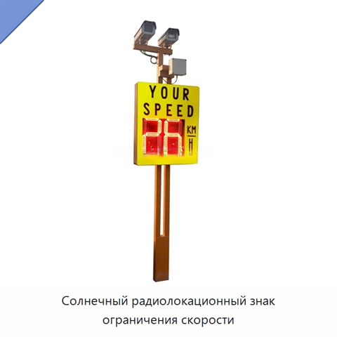 Солнечный радиолокационный знак ограничения скорости