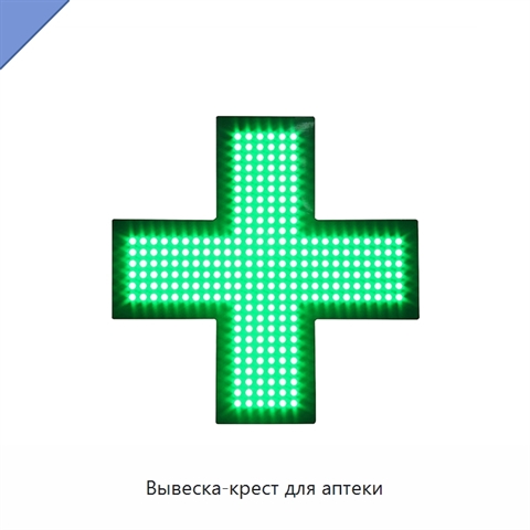 Вывеска-крест для аптеки
