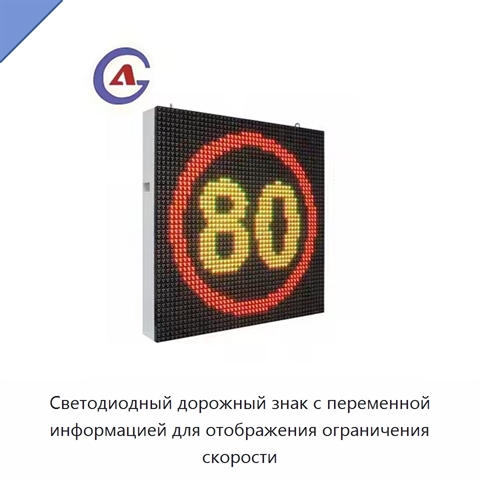 Светодиодный дорожный знак с переменной информацией для отображения ограничения скорости