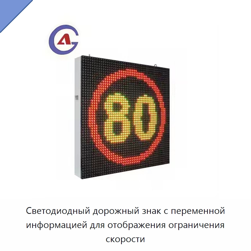 Светодиодный дорожный знак с переменной информацией для отображения ограничения скорости — Цифровые информационные табло и дисплеи