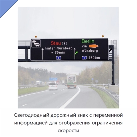 Светодиодный дорожный знак с переменной информацией для отображения ограничения скорости
