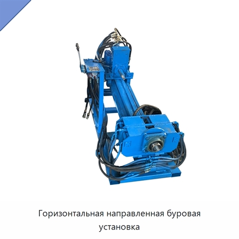 Горизонтальная направленная буровая установка