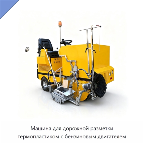 Машина для дорожной разметки термопластиком с бензиновым двигателем