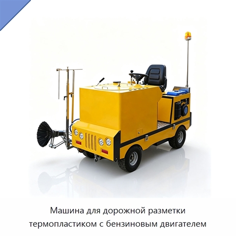 Машина для дорожной разметки термопластиком с бензиновым двигателем