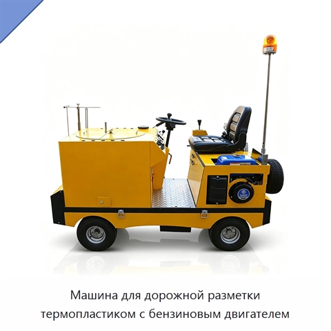 Машина для дорожной разметки термопластиком с бензиновым двигателем