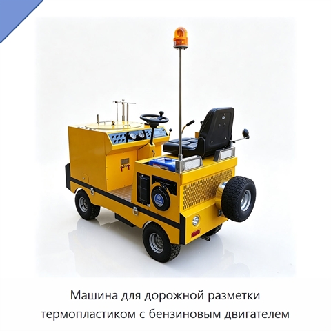 Машина для дорожной разметки термопластиком с бензиновым двигателем