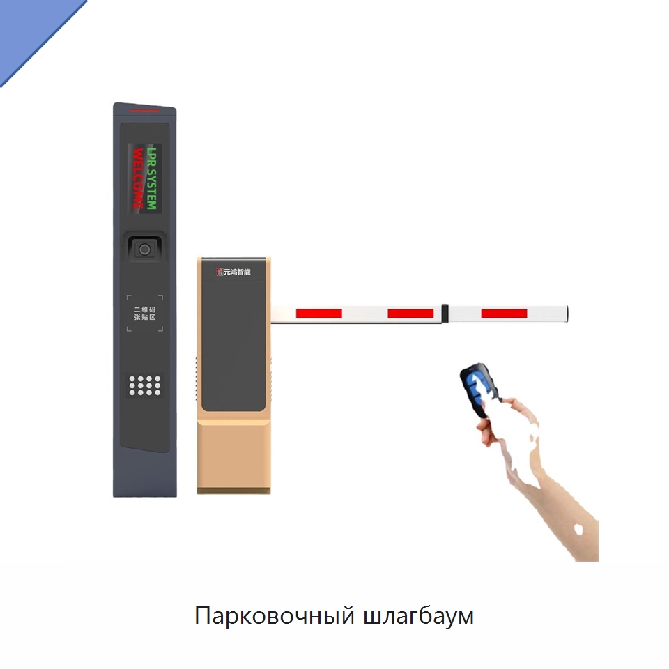 Парковочный шлагбаум — Специальные средства контроля доступа
