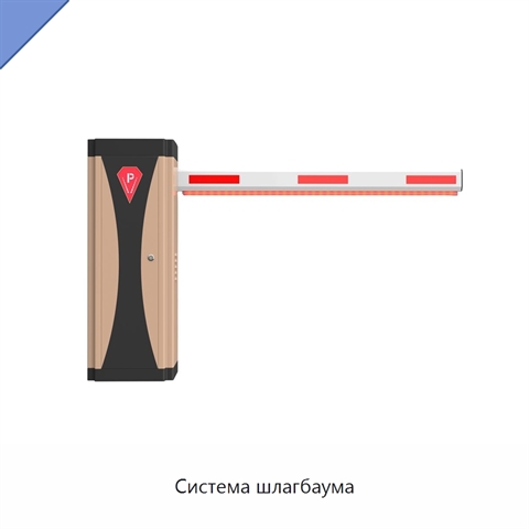 Система шлагбаума