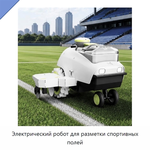 Электрический робот для разметки спортивных полей
