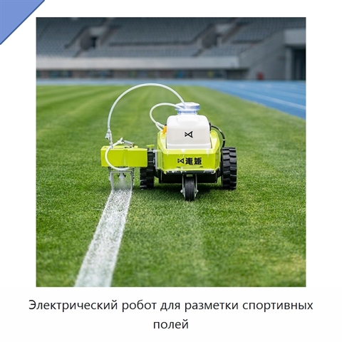 Электрический робот для разметки спортивных полей