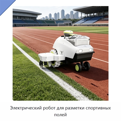Электрический робот для разметки спортивных полей