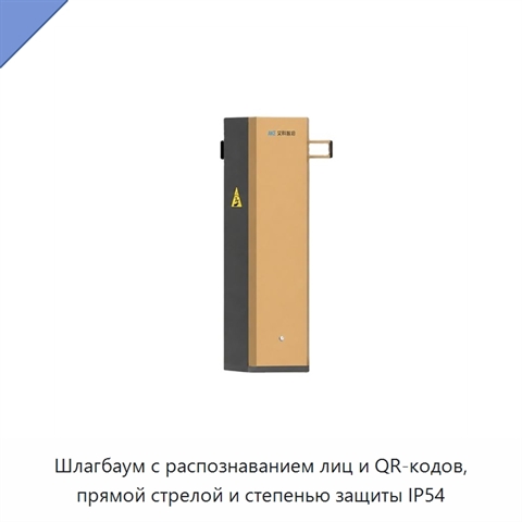 Шлагбаум с распознаванием лиц и QR-кодов, прямой стрелой и степенью защиты IP54