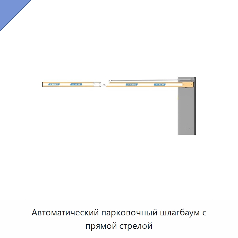 Автоматический парковочный шлагбаум с прямой стрелой — Дорожные барьеры