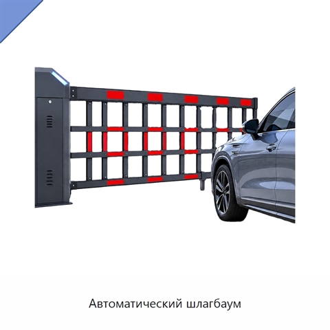 Автоматический шлагбаум