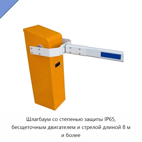 Шлагбаум со степенью защиты IP65, бесщеточным двигателем и стрелой длиной 8 м и более