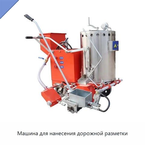 Машина для нанесения дорожной разметки