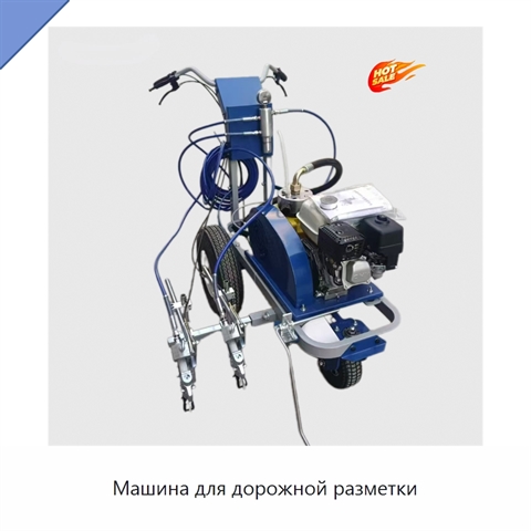 Машина для дорожной разметки