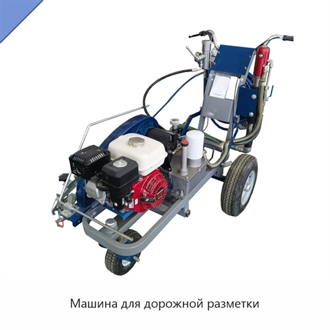 Машина для дорожной разметки