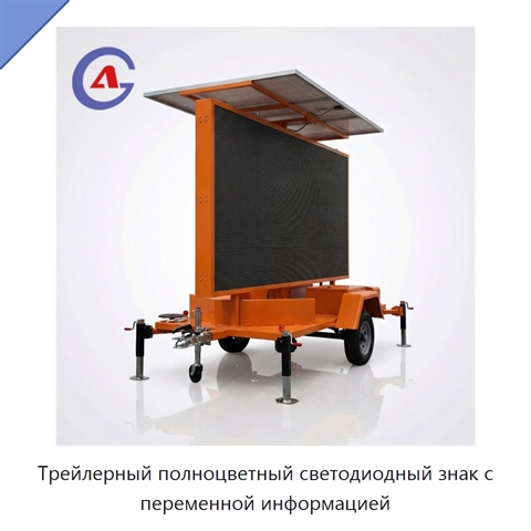Трейлерный полноцветный светодиодный знак с переменной информацией