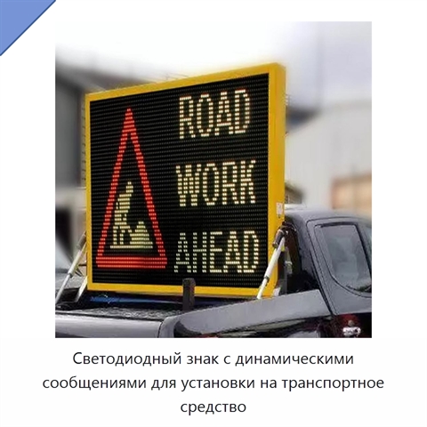 Светодиодный знак с динамическими сообщениями для установки на транспортное средство