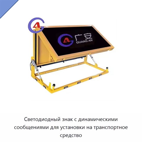 Светодиодный знак с динамическими сообщениями для установки на транспортное средство