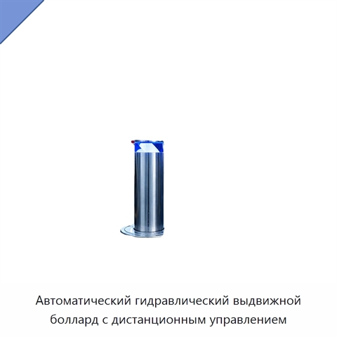 Автоматический гидравлический выдвижной боллард с дистанционным управлением