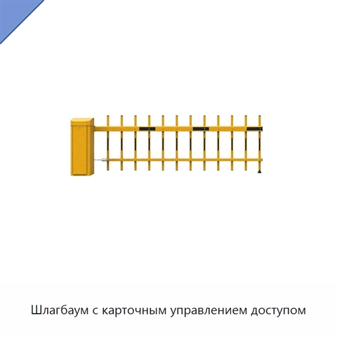 Шлагбаум с карточным управлением доступом
